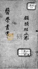 当归草堂医学丛书初编十种  颅？经  2卷（ PDF版）