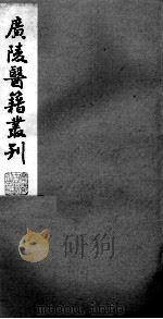 广陵医籍丛刊  本草诗笺  卷8-10（ PDF版）