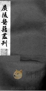 广陵医籍丛刊 医学一贯 1卷 PDF电子版封面 (清)王?农