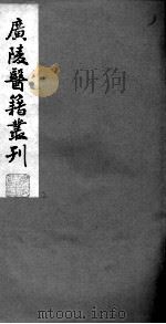 广陵医籍丛刊 慈航集三元普济方 卷1 PDF电子版封面 (清)王勋撰