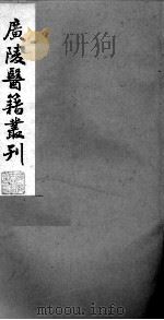 广陵医籍丛刊 慈航集三元普济方 卷3 PDF电子版封面 (清)王勋撰