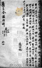 医宗金鉴 10册 PDF电子版封面 (清)吴谦