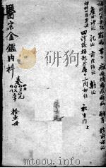 医宗金鉴 11册 PDF电子版封面 (清)吴谦