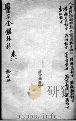 医宗金鉴  17册（ PDF版）