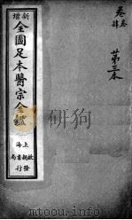 医宗金鉴  第3本（ PDF版）