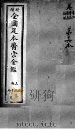 医宗金鉴  第16本（ PDF版）