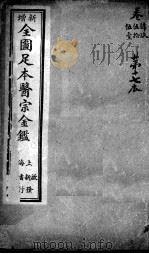 医宗金鉴 第17本 PDF电子版封面