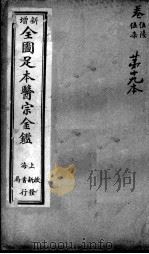 医宗金鉴  第19本（ PDF版）