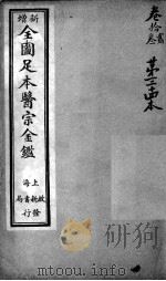 医宗金鉴 第34本 PDF电子版封面