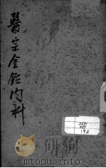医宗金鉴  内科  卷17-34（ PDF版）