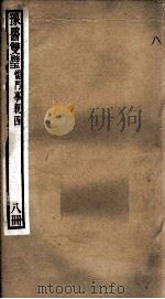 豫医双璧二种 儒门事亲 8册 PDF电子版封面 (清)吴重憙辑