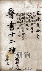 医林指月  卷3（ PDF版）