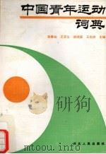中国青年运动词典 1989 PDF电子版封面 7202004658 张静如等主编