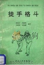 徒手格斗 1994 PDF电子版封面 720201596X 焦润才,刘炳路,冯树林等编著