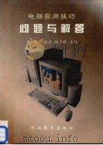 电脑实用技巧问题与解答（1998 PDF版）