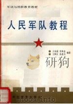 人民军队教程（1990 PDF版）