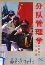 分队管理学   1995  PDF电子版封面  7800277135  李平权主编 