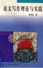 论文写作理论与实践   1997  PDF电子版封面  7806115848  李和忠著 
