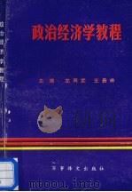 政治经济学教程 1992 PDF电子版封面 7800272362 左同武,王贵岭主编