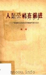 人民公社在前进  广东农村人民公社五年经验的基本总结（1964 PDF版）