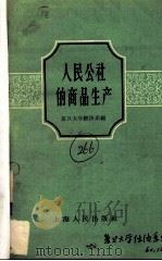 人民公社的商品生产（1960 PDF版）
