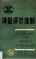 项目评价准则 1984 PDF电子版封面 40220·16 帕萨·达斯古普塔,阿马泰亚·森,斯蒂芬·马格林著