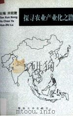 探寻农业产业化之路 1997 PDF电子版封面 7810296477 关锐捷主编