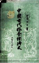 中国古代粮食经济史（1987 PDF版）