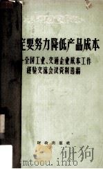 一定要努力降低产品成本 全国工业、交通企业成本工作经验交流会议资料选编 1959 PDF电子版封面 4066·135 财政出版社编