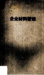 企业材料管理 1952 PDF电子版封面 张宗谦编著