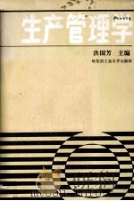 生产管理学   1987  PDF电子版封面  4341·8  洪国芳编 