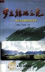 罗定旅游之光  罗定市风景旅游区规划   1994  PDF电子版封面  7810293680  徐君亮，陈俊鸿主编 