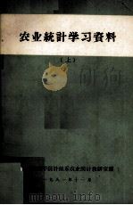 农业统计学习资料  上（1981 PDF版）