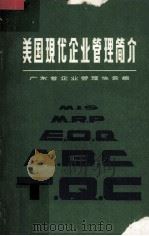 美国现代企业管理简介 1981 PDF电子版封面 广东省企业管,理协会编辑