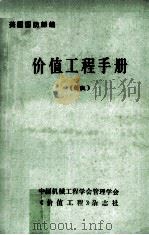 价值工程手册  新版（1985 PDF版）