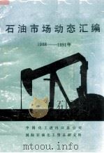 石油市场动态汇编 1988-1991年 1991 PDF电子版封面 中化国际石油化工贸易研究所编