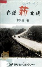 乳源新交通 PDF电子版封面 李洪清著