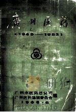 广州医药 1949-1983 1985 PDF电子版封面 广州市医药总公司,广州医药编辑委员会编