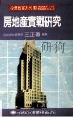 房地产实战研究 1990 PDF电子版封面 王正著编