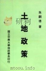 土地政策（1993 PDF版）
