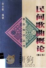 民间歌曲概论（1986 PDF版）