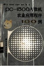 PC-1500A微机农业应用程序100例 1988 PDF电子版封面 7537501734 吴广义,李月化等编著