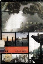 太原园林史话 1987 PDF电子版封面 17088·63 郑嘉骥编著