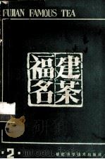 福建名茶  第2辑（1986 PDF版）