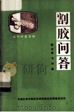 割胶问答（1983 PDF版）