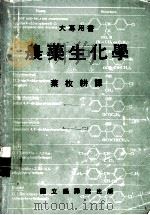农药生化学（1986 PDF版）