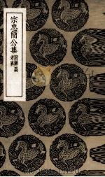 宗忠简公集 1935 PDF电子版封面 (宋)宗泽著