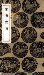 宋布衣集（1936 PDF版）