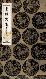 东田文集 2 1936 PDF电子版封面 马中锡撰