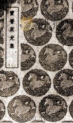 宝晋英光集 1939 PDF电子版封面 (宋)米芾著